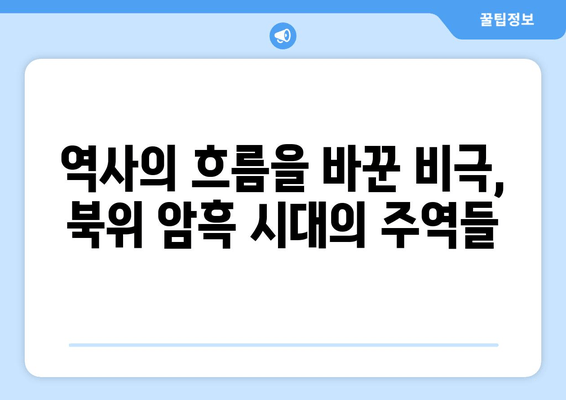 북위 암흑 시대| 진경지 패퇴와 이주영의 최후 | 몰락의 역사와 비극의 주역들