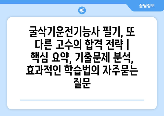 굴삭기운전기능사 필기, 또 다른 고수의 합격 전략 | 핵심 요약, 기출문제 분석, 효과적인 학습법