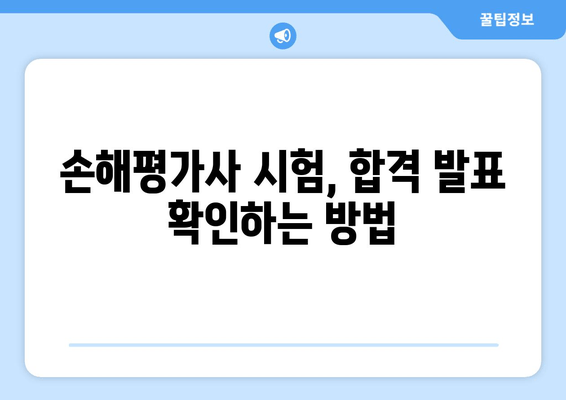 손해평가사 합격률 & 발표 조회| 최신 정보 & 합격 전략 | 손해평가사 시험, 합격률 분석, 발표 확인, 자격증