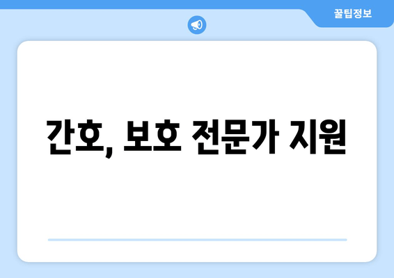 간호, 보호 전문가 지원