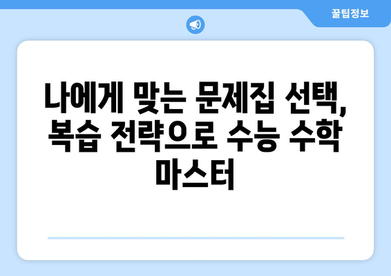 수능 수학 기출문제집 비교분석| 나에게 딱 맞는 복습 전략 찾기 | 수능, 수학, 기출문제, 복습 전략, 문제집 추천