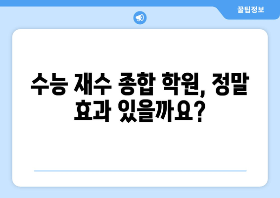 수능 재수 종합 학원의 잔인한 속임수? |  숨겨진 진실을 파헤쳐 보세요!