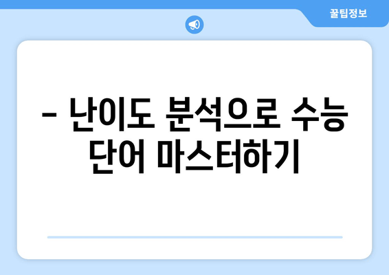 워드마스터 수능 2000 난이도 분석 | 중3~고1 학습에 적합한 단어들을 파악하세요! | 어휘력 향상, 수능 단어, 고등 영단어