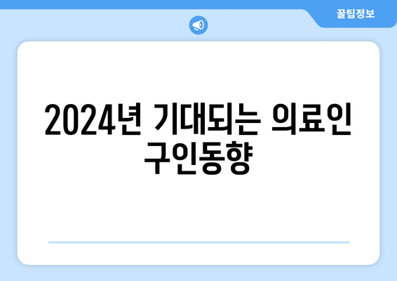 2024년 기대되는 의료인 구인동향