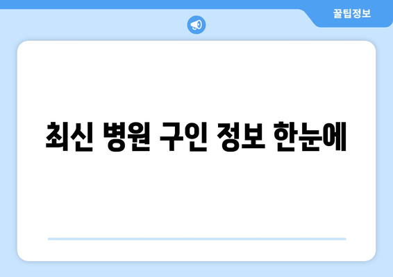 최신 병원 구인 정보 한눈에