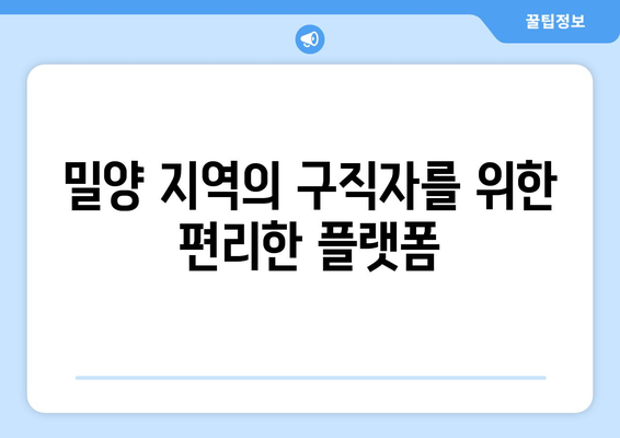 밀양 지역의 구직자를 위한 편리한 플랫폼