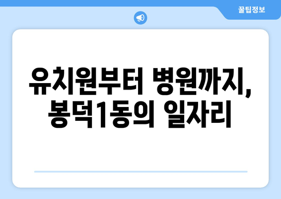 유치원부터 병원까지, 봉덕1동의 일자리