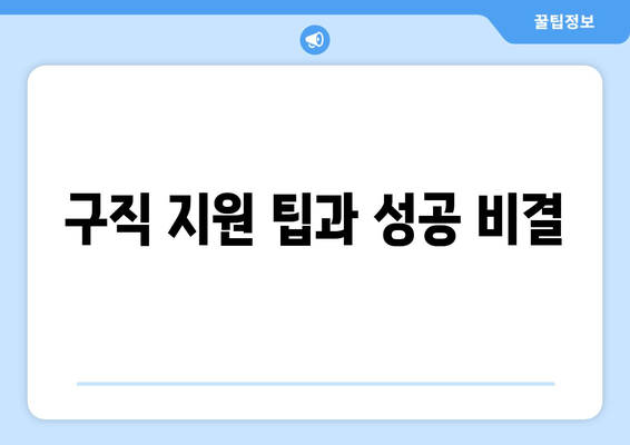 구직 지원 팁과 성공 비결