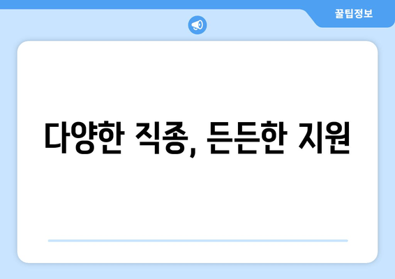 다양한 직종, 든든한 지원