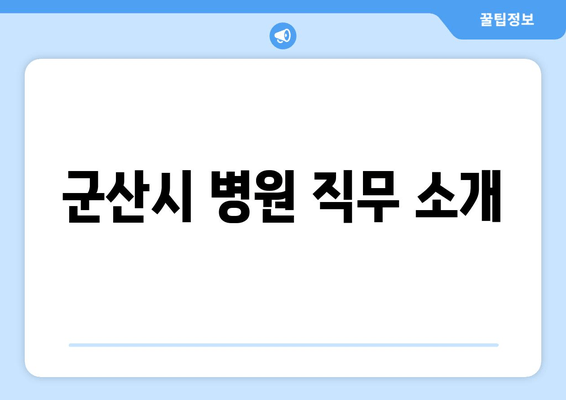 군산시 병원 직무 소개