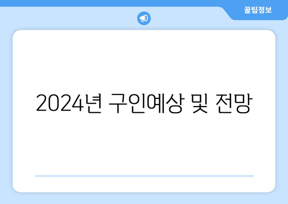 2024년 구인예상 및 전망