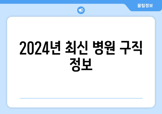 2024년 최신 병원 구직 정보