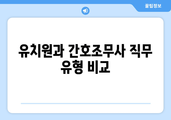 유치원과 간호조무사 직무 유형 비교