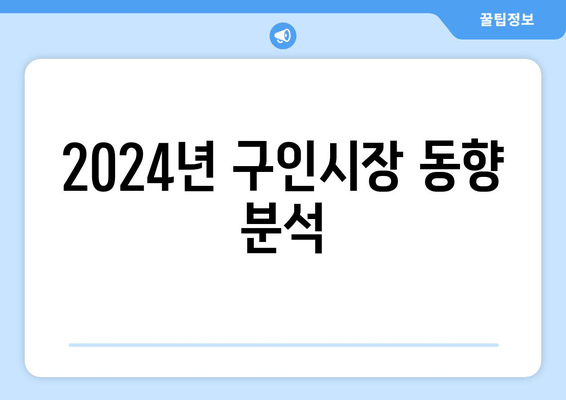 2024년 구인시장 동향 분석