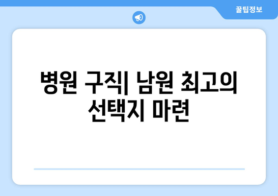 병원 구직| 남원 최고의 선택지 마련