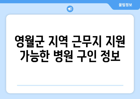 영월군 지역 근무지 지원 가능한 병원 구인 정보