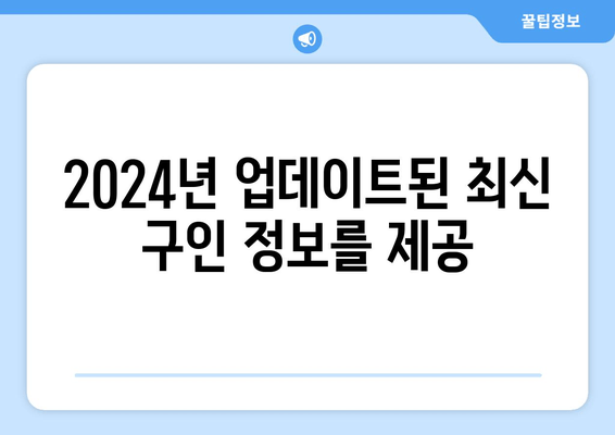 2024년 업데이트된 최신 구인 정보를 제공