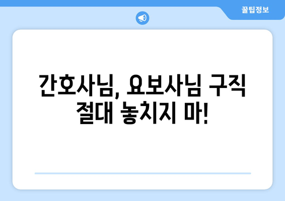 간호사님, 요보사님 구직 절대 놓치지 마!