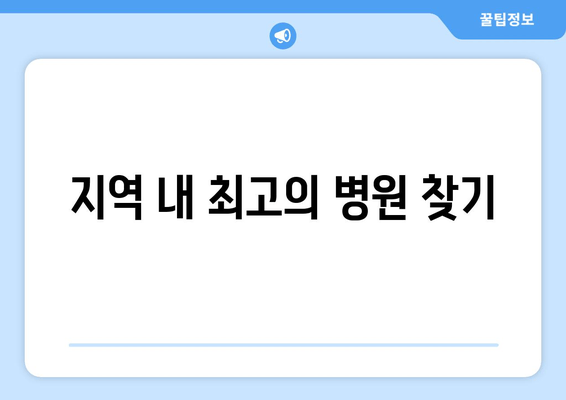 지역 내 최고의 병원 찾기