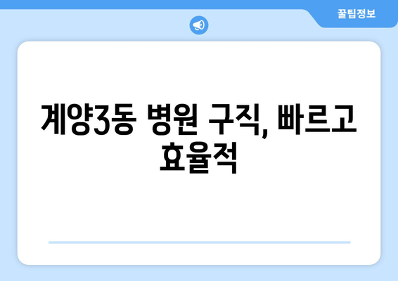 계양3동 병원 구직, 빠르고 효율적