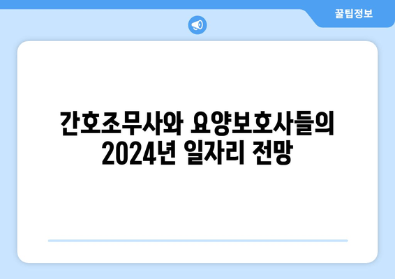 간호조무사와 요양보호사들의 2024년 일자리 전망