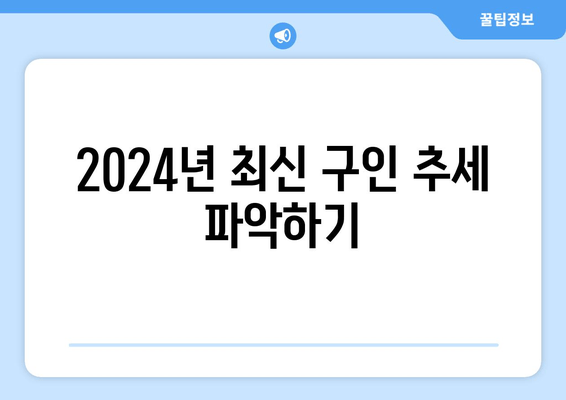 2024년 최신 구인 추세 파악하기