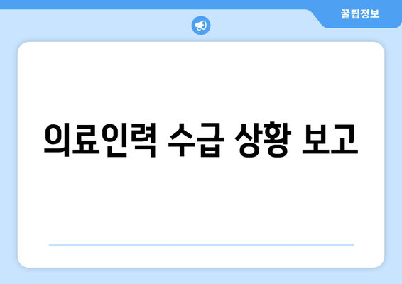 의료인력 수급 상황 보고