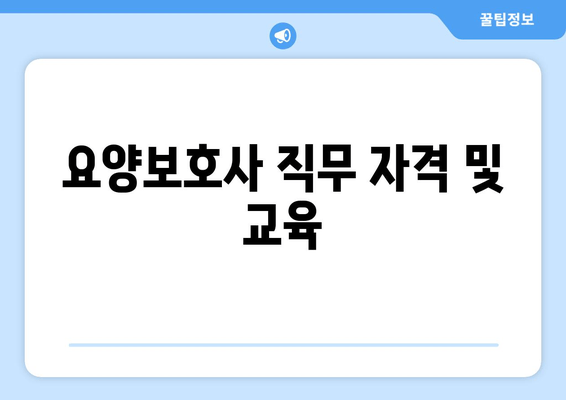 요양보호사 직무 자격 및 교육