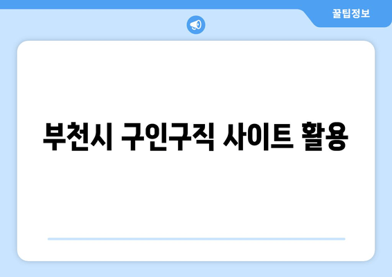 부천시 구인구직 사이트 활용