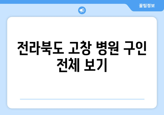 전라북도 고창 병원 구인 전체 보기