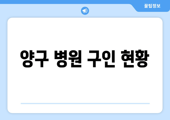 양구 병원 구인 현황