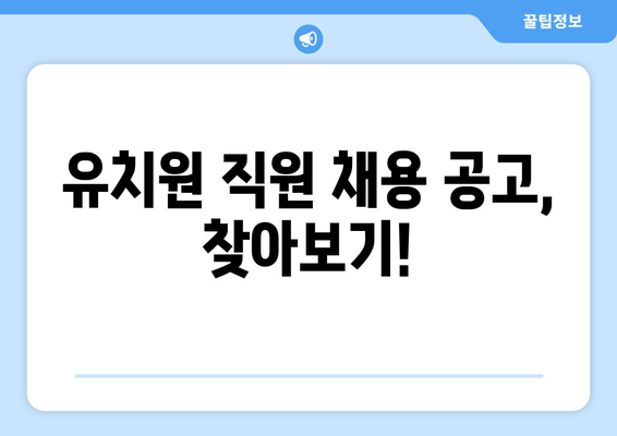 유치원 직원 채용 공고, 찾아보기!