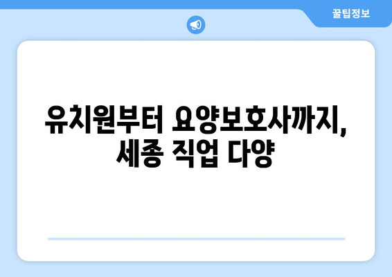 유치원부터 요양보호사까지, 세종 직업 다양