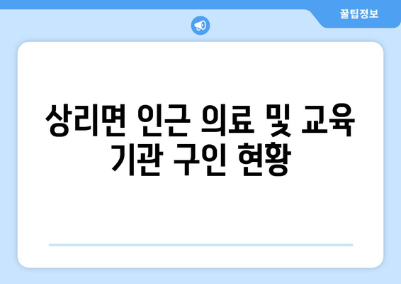 상리면 인근 의료 및 교육 기관 구인 현황