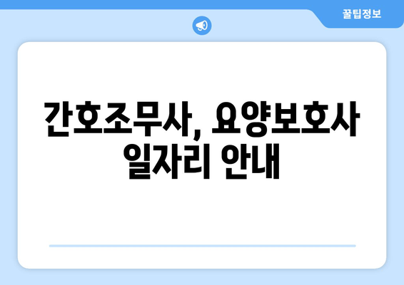 간호조무사, 요양보호사 일자리 안내