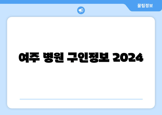 여주 병원 구인정보 2024