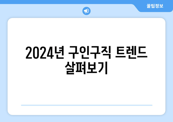 2024년 구인구직 트렌드 살펴보기