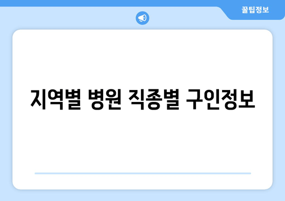 지역별 병원 직종별 구인정보