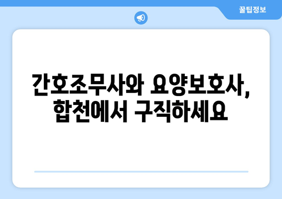 간호조무사와 요양보호사, 합천에서 구직하세요