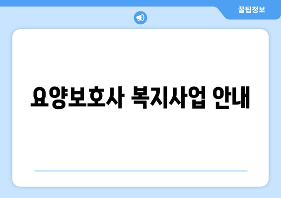 요양보호사 복지사업 안내