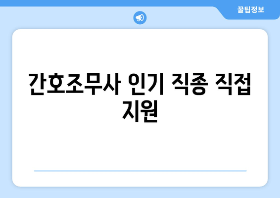 간호조무사 인기 직종 직접 지원