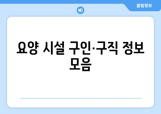 요양 시설 구인·구직 정보 모음