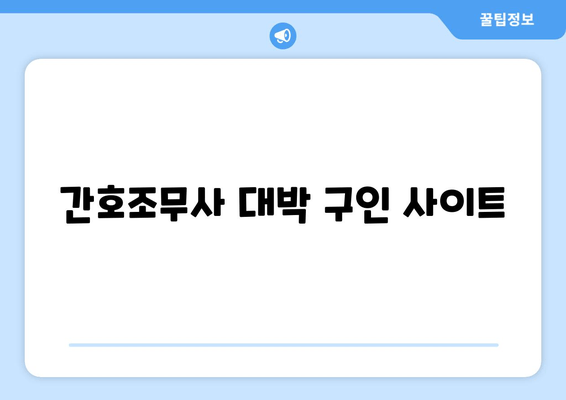 간호조무사 대박 구인 사이트