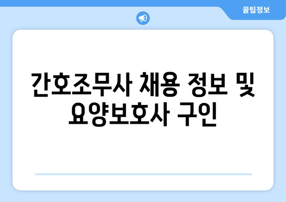 간호조무사 채용 정보 및 요양보호사 구인