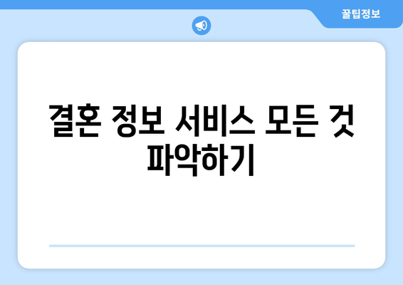 결혼 정보 서비스 모든 것 파악하기