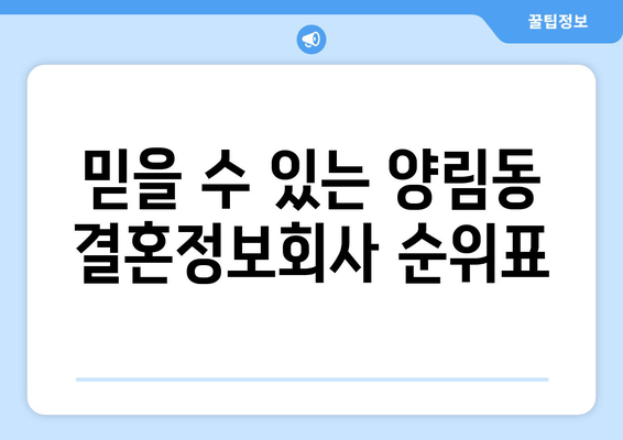 믿을 수 있는 양림동 결혼정보회사 순위표