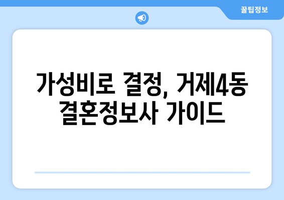 가성비로 결정, 거제4동 결혼정보사 가이드