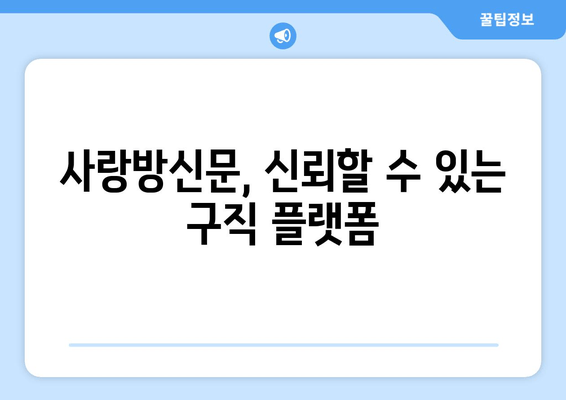 사랑방신문, 신뢰할 수 있는 구직 플랫폼