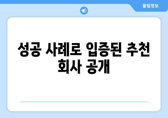 성공 사례로 입증된 추천 회사 공개