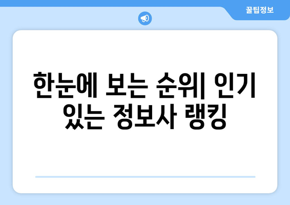 한눈에 보는 순위| 인기 있는 정보사 랭킹